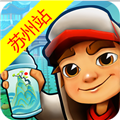 地铁跑酷苏州版 最新版v5.09.0